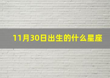 11月30日出生的什么星座