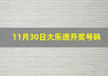 11月30日大乐透开奖号码