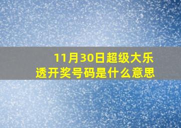 11月30日超级大乐透开奖号码是什么意思