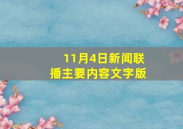 11月4日新闻联播主要内容文字版