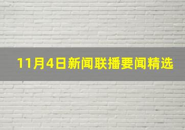 11月4日新闻联播要闻精选