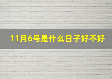 11月6号是什么日子好不好