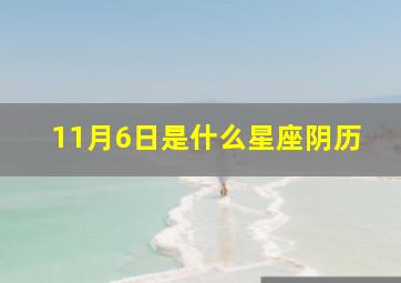 11月6日是什么星座阴历