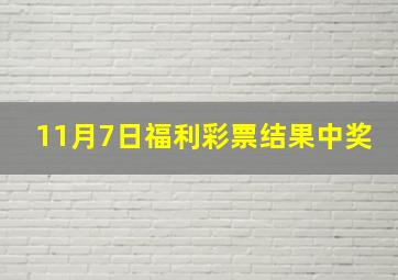 11月7日福利彩票结果中奖