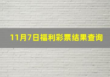 11月7日福利彩票结果查询