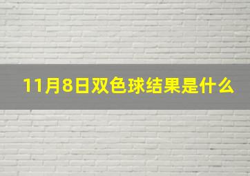 11月8日双色球结果是什么