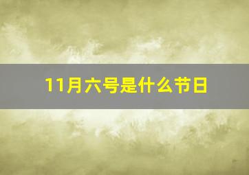 11月六号是什么节日