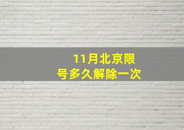 11月北京限号多久解除一次