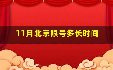 11月北京限号多长时间