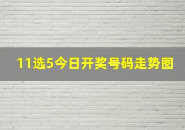 11选5今日开奖号码走势图