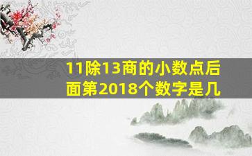 11除13商的小数点后面第2018个数字是几