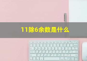 11除6余数是什么