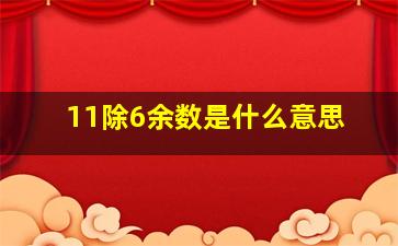 11除6余数是什么意思