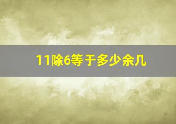 11除6等于多少余几