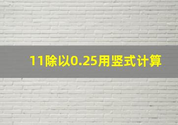 11除以0.25用竖式计算