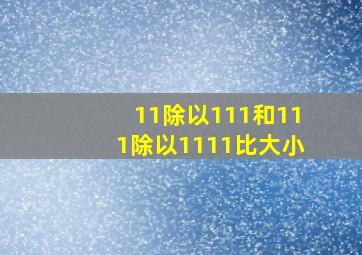 11除以111和111除以1111比大小