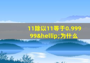 11除以11等于0.99999…为什么