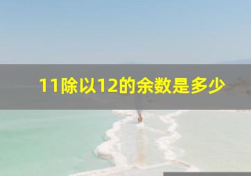 11除以12的余数是多少