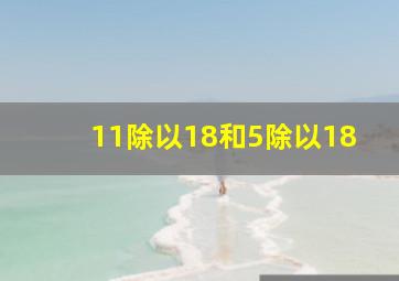 11除以18和5除以18