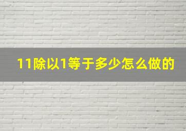 11除以1等于多少怎么做的