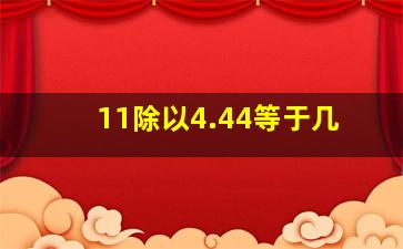 11除以4.44等于几