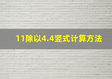 11除以4.4竖式计算方法