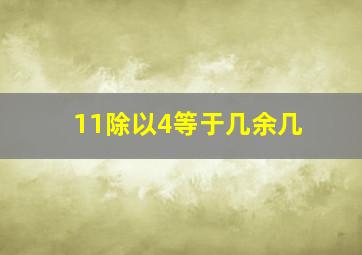 11除以4等于几余几