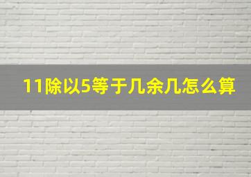 11除以5等于几余几怎么算