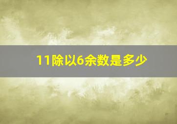 11除以6余数是多少