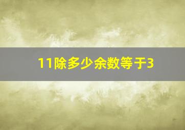 11除多少余数等于3