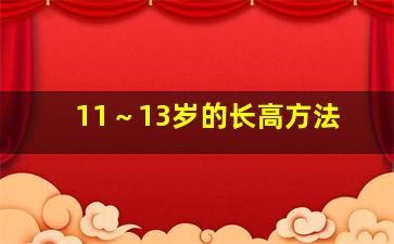 11～13岁的长高方法