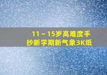 11～15岁高难度手抄新学期新气象3K纸