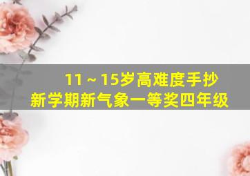 11～15岁高难度手抄新学期新气象一等奖四年级