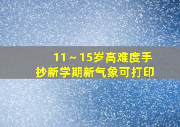 11～15岁高难度手抄新学期新气象可打印