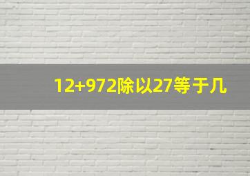 12+972除以27等于几