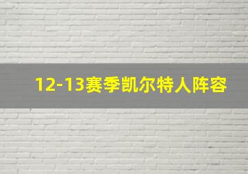 12-13赛季凯尔特人阵容