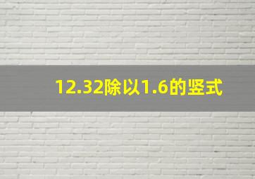 12.32除以1.6的竖式