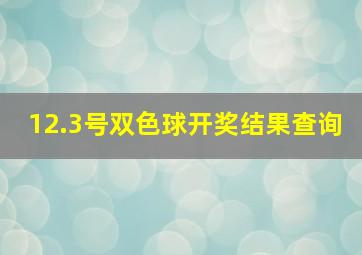 12.3号双色球开奖结果查询