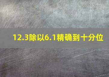 12.3除以6.1精确到十分位