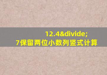 12.4÷7保留两位小数列竖式计算