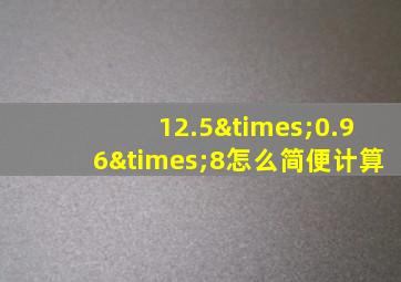 12.5×0.96×8怎么简便计算