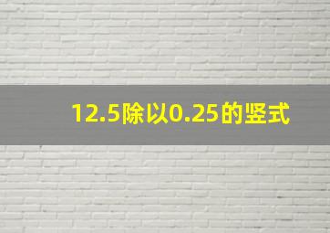 12.5除以0.25的竖式