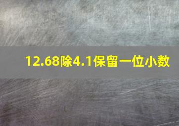 12.68除4.1保留一位小数