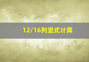 12/16列竖式计算