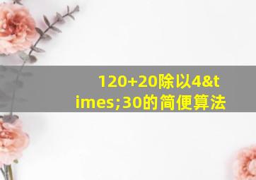 120+20除以4×30的简便算法