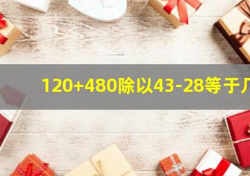 120+480除以43-28等于几