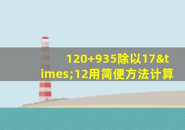 120+935除以17×12用简便方法计算