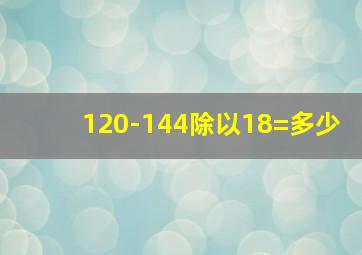 120-144除以18=多少