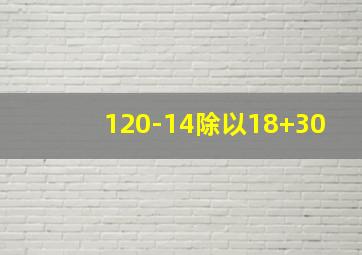 120-14除以18+30