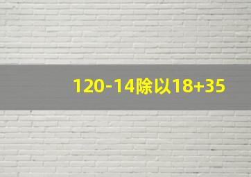 120-14除以18+35